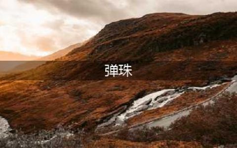 弹珠游戏排行榜前十推荐2021 好玩的弹珠游戏合集推荐有哪些(弹珠)