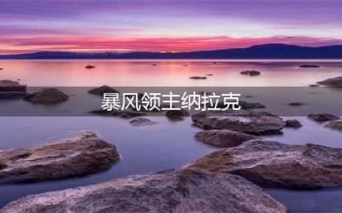 魔兽世界纳拉克在哪(暴风领主纳拉克)