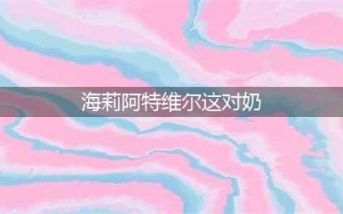 惊艳四座！盘点四部不容错过的海莉·阿特维尔大尺度佳作(海莉阿特维尔这对奶)