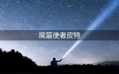 《地下城与勇士》—魔笛使者皮特
