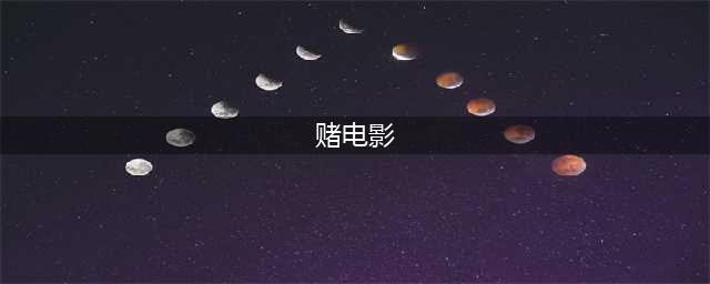 盘点香港9大经典赌片，《赌神》仅排第4，周星驰多部上榜(赌电影)