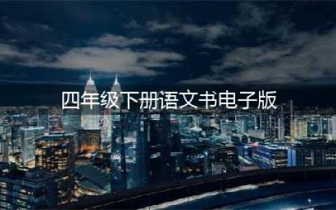 人教版小学语文四年级下册电子课本（最新高清版）(四年级下册语文书电子版)