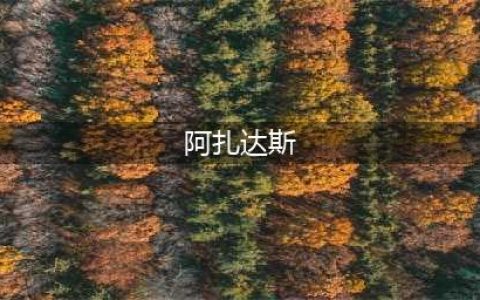 《魔兽世界》怀旧服奥达曼阿扎达斯掉落有什么 阿扎达斯掉落物品(阿扎达斯)