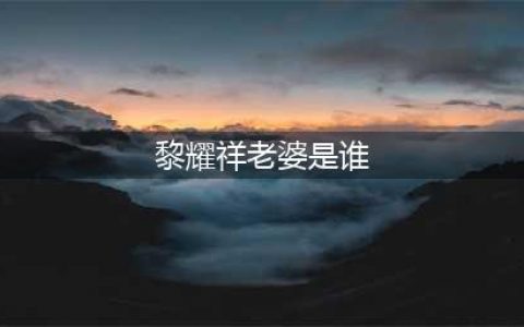 59岁知名港星宠妻简直没眼看！十指紧扣不撒手，主动为老婆挑菜(黎耀祥老婆是谁)