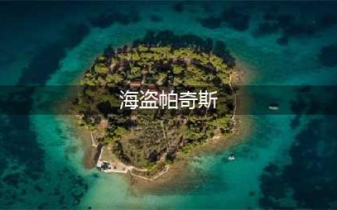 《炉石传说》酒馆战棋海盗帕奇斯怎么样 海盗帕奇斯卡牌效果一览(海盗帕奇斯)