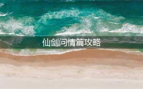 新仙剑奇侠传之挥剑问情剧情副本攻略 前四章剧情详解