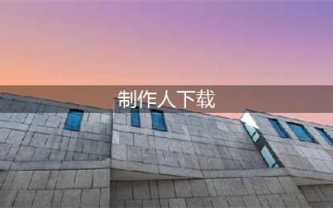 魔王大人的制作人什么时候公测 公测上线时间预告(制作人下载)