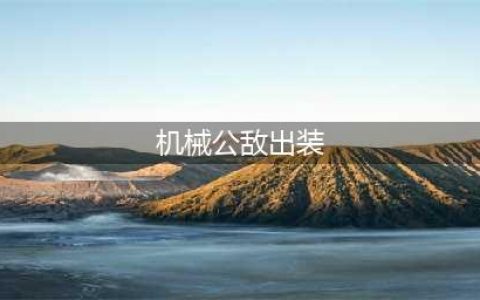 《LOL》9.13高胜率机械公敌兰博怎么玩 出装详细介绍(机械公敌出装)