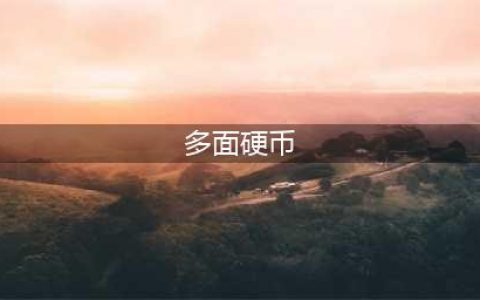 魔兽世界万圣节玩具多面硬币快速获取的方法(多面硬币)