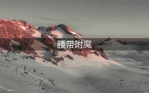《DNF》阿修罗100级鞋子腰带附魔怎么选 鞋子腰带附魔选择推荐(腰带附魔)