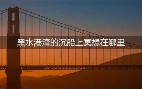 光遇黑水港湾沉船冥想位置介绍