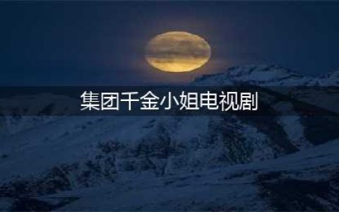 盘点10个TVB剧集中最具代表性的千金小姐，谁是气质女神，你最Pick哪个？(集团千金小姐电视剧)