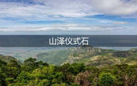 wow山泽仪式石怎么获得-山泽仪式石获取方法(山泽仪式石)