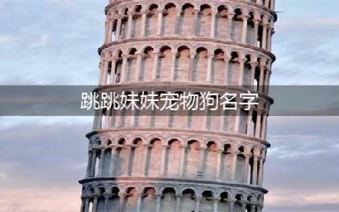 《阴阳师》跳跳妹妹宠物狗的名字是什么 跳跳妹妹宠物狗名字介绍(跳跳妹妹宠物狗名字)