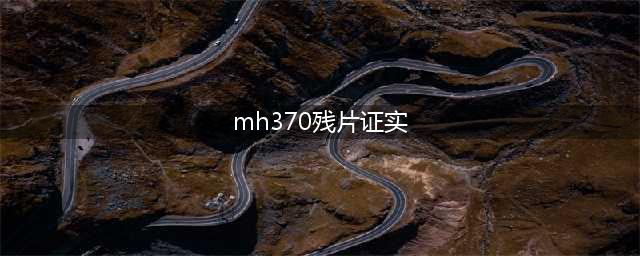 MH370残片证实 专家如何鉴定残骸来由的(组图)(mh370残片证实)