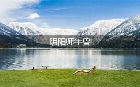 阴阳师的年兽副本位置在哪 年兽副本位置介绍