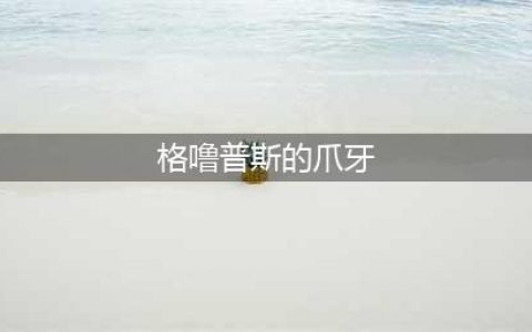 《魔兽世界怀旧服》格噜普斯的爪牙坐骑怎么得 格噜普斯的爪牙坐骑获取方法分享(格噜普斯的爪牙)