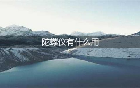 《和平精英》陀螺仪有什么用