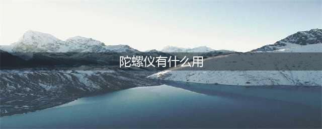 《和平精英》陀螺仪有什么用