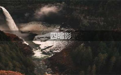 我叫MT史上最简单四暗影刷法