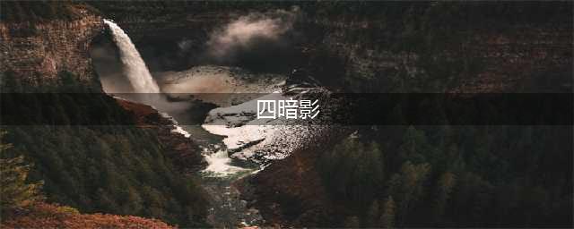 我叫MT史上最简单四暗影刷法