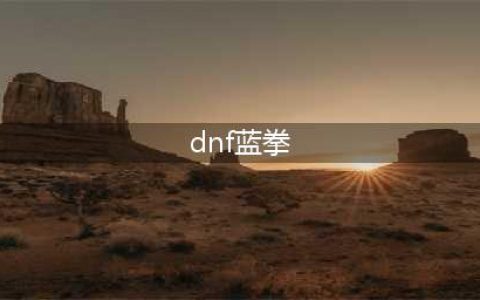 《DNF》2021蓝拳护石符文怎么选 蓝拳护石符文选择攻略(dnf蓝拳)