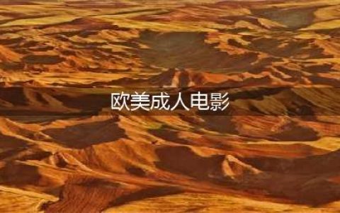 被性侵、跳脱衣舞、下海拍片，美国成人电影皇后的逆转人生(欧美成人电影)
