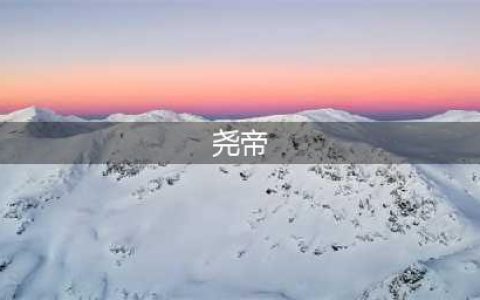 五帝之一的  — —  尧帝(尧帝)
