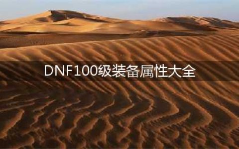 《DNF》100级装备攻略 装备属性介绍(DNF100级装备属性大全)