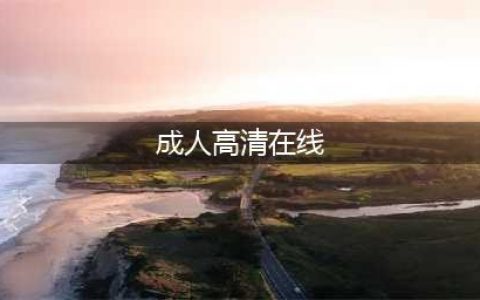 成人网站免费观看？小心被盯上！(成人高清在线)