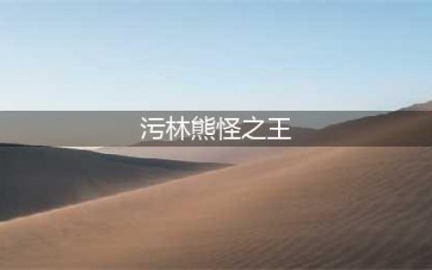 《魔兽世界怀旧服》污林熊怪之王任务怎么做 完成流程攻略(污林熊怪之王)