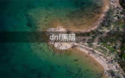 《DNF》黑暗武士110级常规低血流装备搭配详解(dnf黑暗)