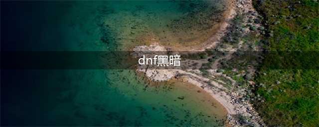 《DNF》黑暗武士110级常规低血流装备搭配详解(dnf黑暗)