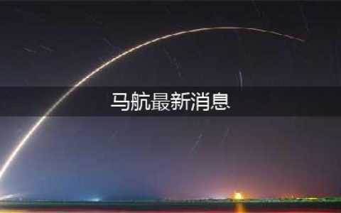 最新更新，马航MH370十年了终于迎来了新消息(马航最新消息)