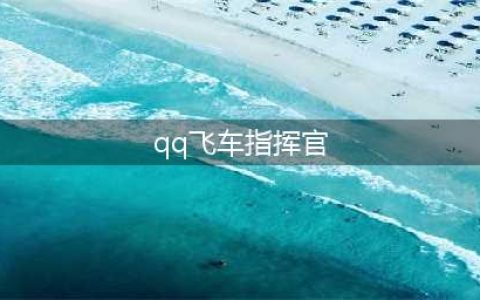 《QQ飞车》指挥官SPX合理改造教你完美驾驭 指挥官改造如何改(qq飞车指挥官)