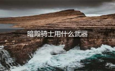 《DNF》105级胜负之役短剑暗殿骑士装备属性详解(暗殿骑士用什么武器)