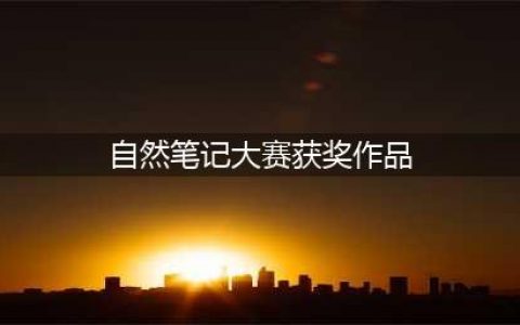 自然笔记大赛 | 小学组获奖作品展示（二）(自然笔记大赛获奖作品)