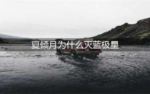 《逆天邪神》中夏倾月为何灭蓝极星(夏倾月为什么灭蓝极星)