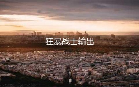 《魔兽世界怀旧服》削骨人类狂暴战怎么打输出 输出手法教学攻略(狂暴战士输出)