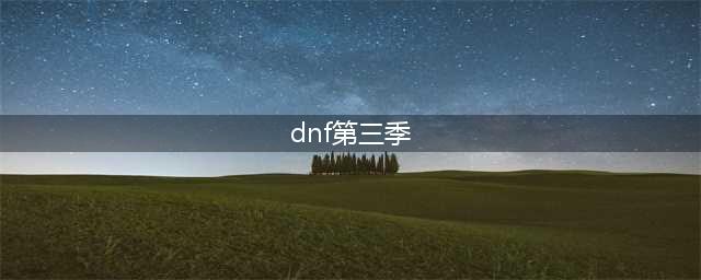 《DNF》阿拉德探险记第三季满级需要多少钱 满级价格介绍