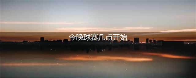 中央5台直播篮球时间表：今晚七点半CCTV5不直播WCBA，直播中超！(今晚球赛几点开始)