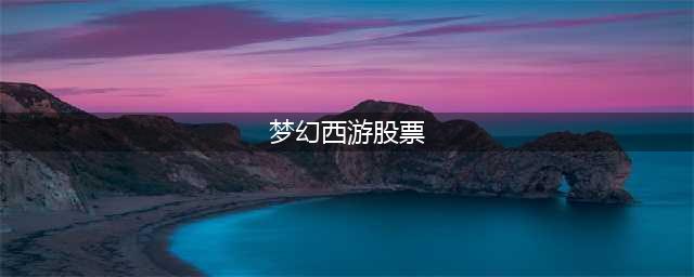 梦幻西游股票怎么玩 股票玩法攻略(梦幻西游股票)