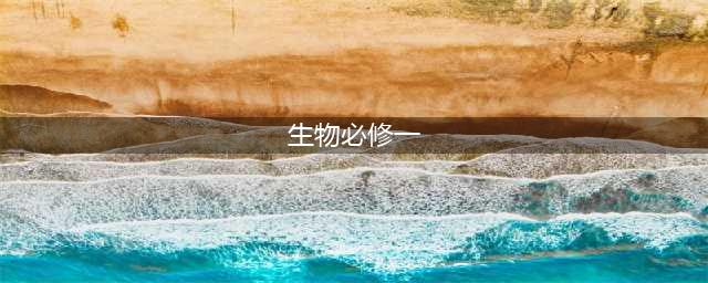 新教材人教版高中生物必修第一册电子课本（高清PDF版）(生物必修一)