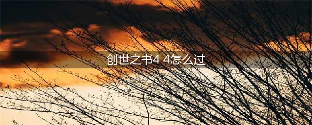 DNF创世之书4-4怎么过 创世之书关卡4-4满星通关攻略(创世之书4 4怎么过)