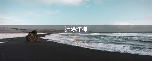 文字的力量拆除炸弹怎么过 拆除炸弹通关攻略