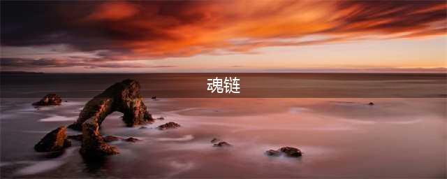 魂链真绝版 浅谈那些项链位置的替代品(魂链)