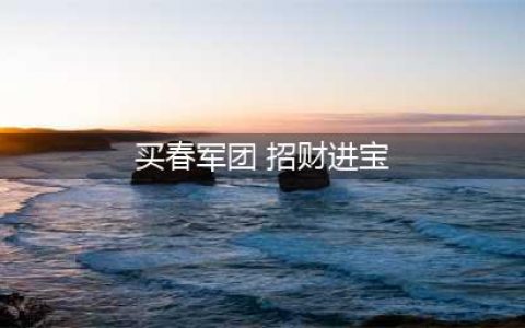 贴春联什么时间贴最好？一定要挑对时间，不然来年没财又没福(买春军团 招财进宝)