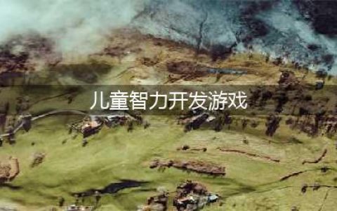 开发儿童智力的游戏大全2022 开发儿童智力的手游推荐(儿童智力开发游戏)