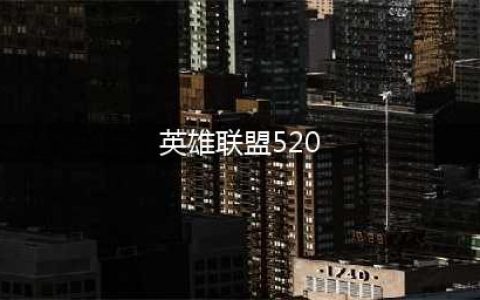 《英雄联盟》520活动内容一览2023