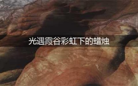 《光遇》霞谷彩虹下的蜡烛位置一览